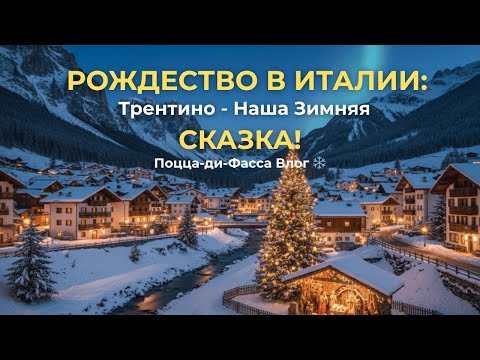 Видео: РОЖДЕСТВО В ИТАЛИИ. Трентино - Наша Зимняя СКАЗКА в Доломитах! ❄️ Поцца-ди-Фасса Влог.