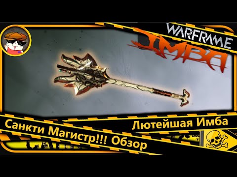 Видео: Warframe: Санкти Магистр — Лютейшая Имба Обзор  🤩