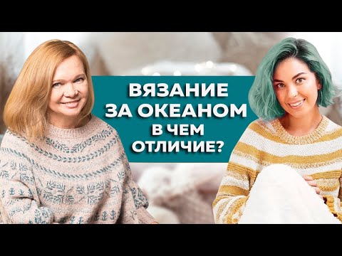 Видео: Особенности вязания в США / Рукоделие за океаном/ Интервью с вязальщицей и дизайнером Ксенией Найдён