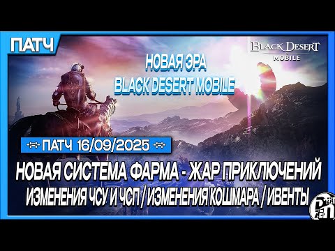 Видео: Обновление 16.09 - Новая Эра для Игры с Новой Системой Фарма!!! | Black Desert Mobile |