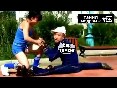 Видео: Танил Мэдрэмж #23