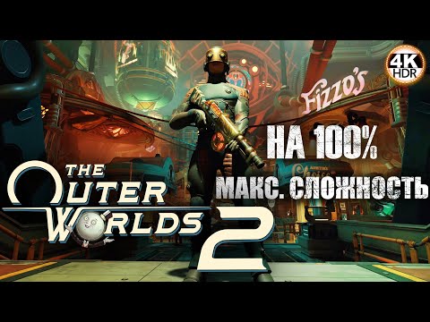 Видео: The Outer Worlds 2 НА 100%🔥Полное погружение! Сложность: Очень Сложно💀Полное Прохождение 4◆4K
