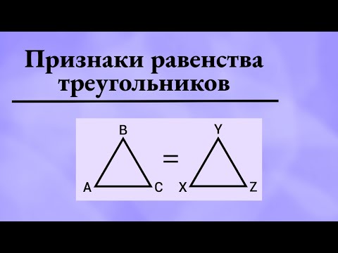 Видео: Признаки равенства треугольников