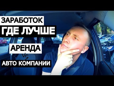 Видео: АВТО КОМПАНИИ ИЛИ АРЕНДА?