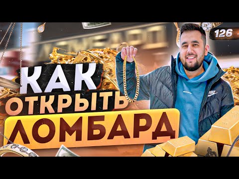 Видео: Как заработать на ломбарде. Ломбард. Как открыть ломбард