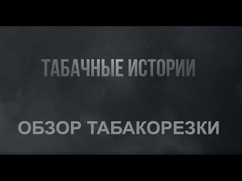 Видео: Ручная машинка  для нарезки табака. Обзор.