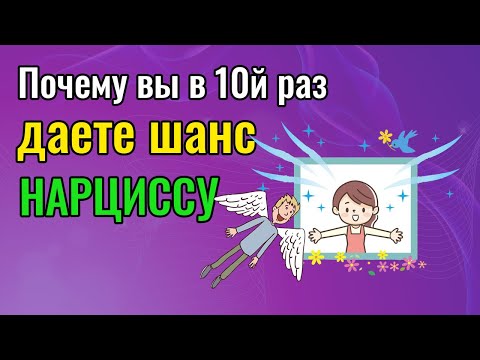 Видео: Почему вы в десятый раз даете последний шанс Нарциссу