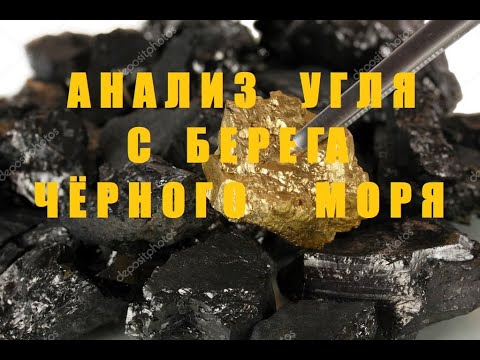Видео: Анализ Угля с Берега Чёрного Моря.
