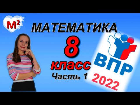 Видео: 8 класс. ВПР-2022 по МАТЕМАТИКЕ .  Часть 1