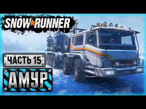 Видео: SNOWRUNNER #88 ⭐ - НУ ЧТО, ДРУЗЬЯ, ПОСЕЙСМОВИБРИРУЕМ? - Амурская обл. (часть 15)