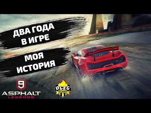 Видео: Asphalt 9 : ДВА ГОДА В ИГРЕ ! МОЯ ИСТОРИЯ📖