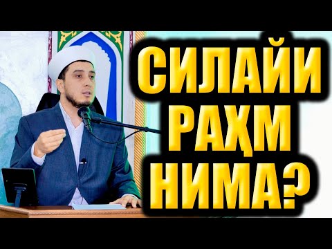 Видео: СИЛАЙИ РАҲМ НИМА