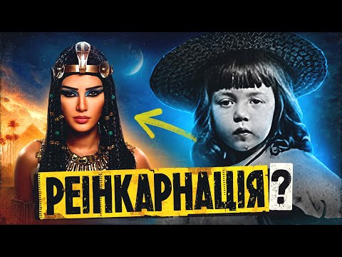 Видео: ДОРОТІ ІДІ:: Чи Можлива Реінкарнація? [ЩОЗАН!?]