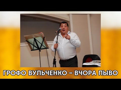 Видео: ГРОФО ВУЛЬЧЕНКО – ВЧОРА ПЫВО / ВЧЕРА ПИВО