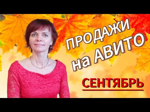 Видео: Продажи на Авито Сентябрь 24