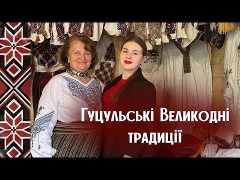 Видео: ГУЦУЛЬСЬКИЙ ВЕЛИКДЕНЬ|❤️Традиції, обряди, вірування. Інтервʼю з краєзнавицею Павлою Рашковською.