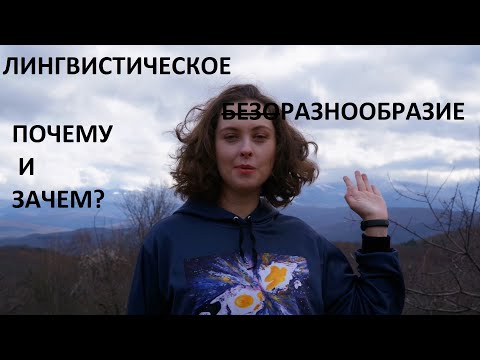 Видео: Лингвистическое разнообразие