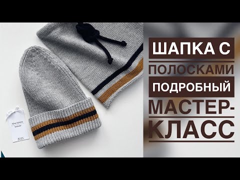 Видео: ШАПКА С ПОЛОСКАМИ СПИЦАМИ/ПОДРОБНЫЙ МАСТЕР-КЛАСС