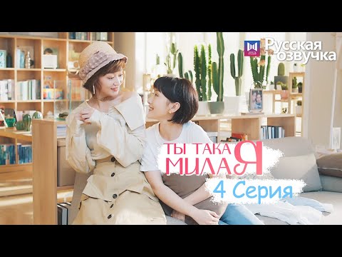 Видео: ТЫ ТАКАЯ МИЛАЯ 4 серия (Русская озвучка) (Чжао Чжи Вэй, Сунь И Нин) Твой сладкий голос