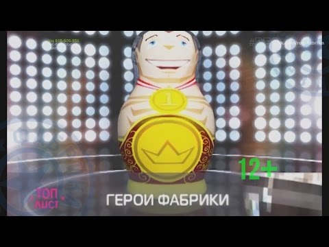 Видео: Топ лист - Герои фабрики звёзд