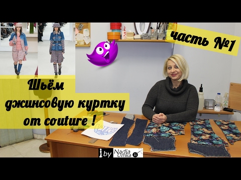 Видео: Как сшить модную джинсовую куртку по мотивам "Chanel" (часть №1) ! by Nadia Umka !