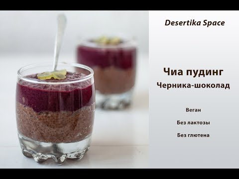 Видео: Чиа пудинг, черника-шоколад.