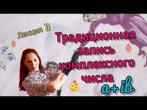 Видео: Традиционная запись комплексного числа a+ib