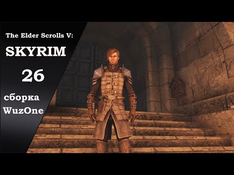 Видео: №26 SKYRIM cборка WuzOne Ущелье Утренней Зари и Стража Рассвета