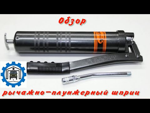 Видео: Обзор на рычажно плунжерный шприц Автодело
