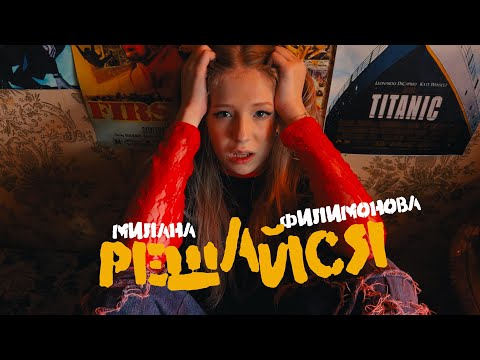 Видео: Милана Филимонова - Решайся (ПРЕМЬЕРА КЛИПА)