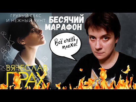 Видео: БЕСЯЧИЙ МАРАФОН. ВСЁ ОЧЕНЬ ПЛОХО...