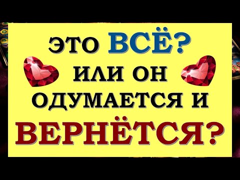 Видео: 💘 МЫ РАССТАЛИСЬ НАВСЕГДА ИЛИ ОН ВЕРНЁТСЯ? 💞 ПАУЗА ИЛИ КОНЕЦ ОТНОШЕНИЙ? 🙏 Tarot Diamond Dream Таро