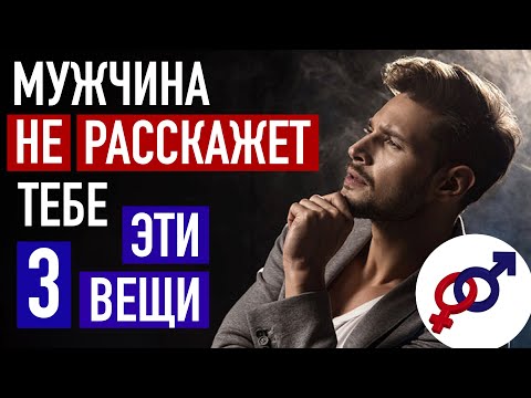 Видео: Эти 3 вещи О СЕБЕ тебе НЕ расскажет НИ ОДИН мужчина.