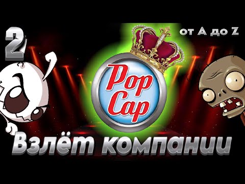 Видео: ВСЕ ИГРЫ ОТ POPCAP! ЧАСТЬ 2 [B.A.Discovery 07]