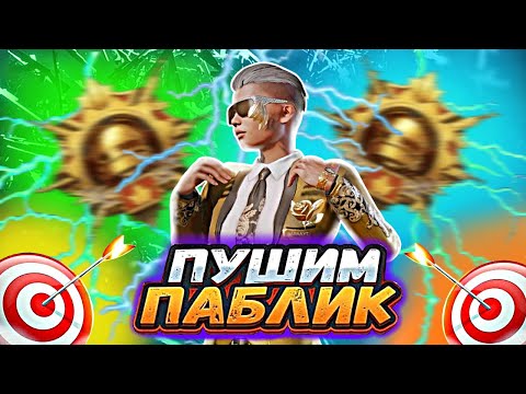 Видео: ПОТНЫЕ КАТКИ🥶 ПАБГ МОБАЙЛ 🧡 ЛОКАЛКИ | PUBG MOBILE  IPAD M4 2024