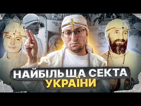 Видео: БІЛЕ БРАТСТВО - проект СПЕЦСЛУЖБ? Історія секти ЮСМАЛОС 🧟