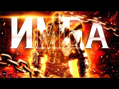 Видео: Каким был КРАТОС в Mortal Kombat 9?