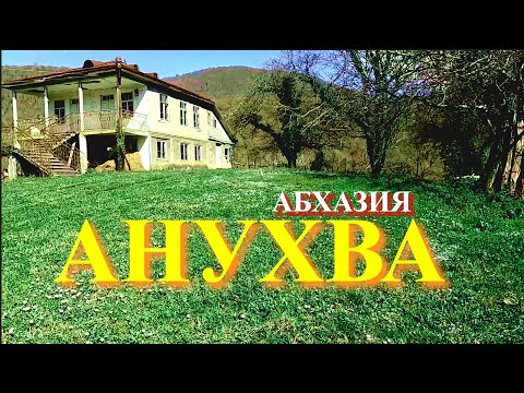 Видео: Анухва - горное село в Абхазии или большое путешествие в прошлое.