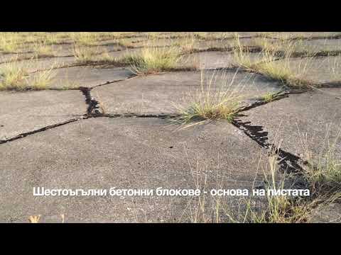 Видео: Изоставеното летище "Узунджово"/"UZUNDZHOVO" military airport - closed. Rare footage