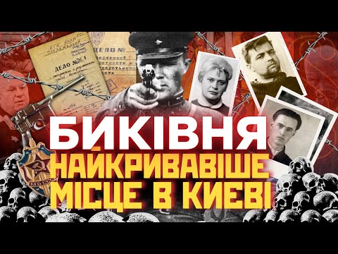 Видео: БИКІВНЯ – конвеєр смерті. Людей РОЗСТРІЛЮВАЛИ сотнями. Кривавий злочин НКВС СРСР / ПАРАГРАФ