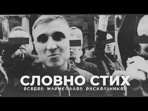 Видео: ОСОБОВ / МАРМЕЛАДОВ / РАСКОЛЬНИКОВ - СЛОВНО СТИХ