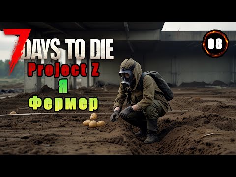 Видео: «🌱Я ФЕРМЕР🌱» Строим огород для поставок и редких металлов 🚜⚒️ в 7 Days to Die 1.1 - Project Z №08