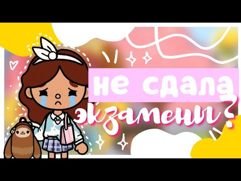 Видео: *•°. Не Сдала Экзамены в Университете??😢💕 || Sara Toca || Toca Boca World 🌎 ||♡•