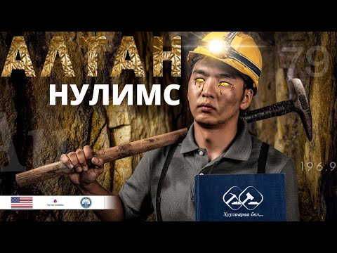 Видео: Алтан нулимс | Хуулиараа бол