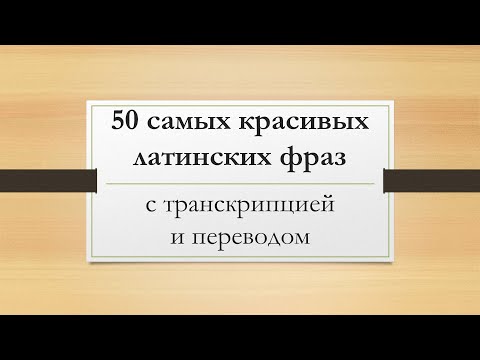 Видео: 50 самых красивых латинских фраз для подписей ваших фотографий или постов в соцсетях