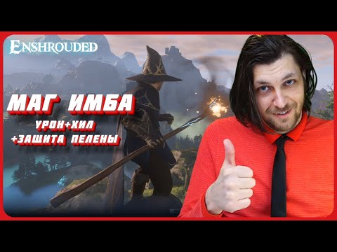 Видео: МАГ + ХИЛ ИМБА😈Гайд для Enshrouded