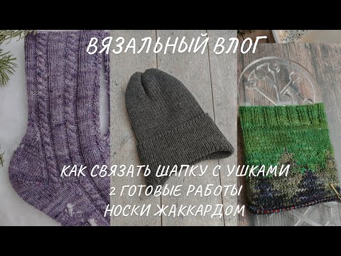 Видео: Влог: две готовые работы, стоковая пряжа, новые спицы, как связать детскую шапку