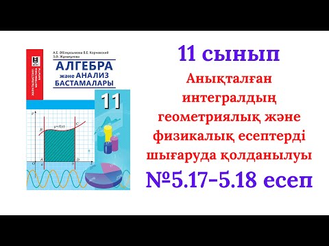 Видео: 5.17-5.18 есептер 11 сынып Алгебра