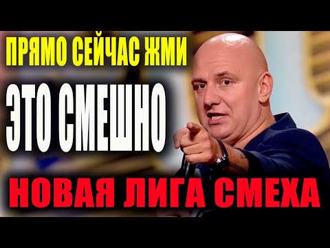 Видео: Лига Смеха 2021 РЖАЧНАЯ и СМЕШНАЯ Четвёртая игра БИТВА ТИТАНОВ  Лучшие новые ПРИКОЛЫ