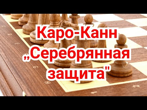 Видео: 1) Лекция. Каро-Канн. Серебряная защита. Нимцович-Капабланка.0-1.